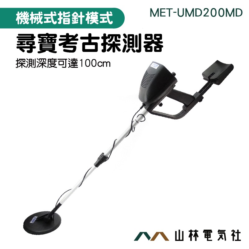 《山林電器社》 金屬探測器 人孔蓋 鐵蓋 鐵管 MET-UMD200MD 地下金屬探測儀 金屬探測探地雷達 金銀探測器