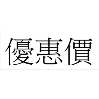 優惠價 中一 插座等 內牙5分 外牙4分的轉接頭 TOTO B5073 把手 ALEX電光 F3601A (白)水箱蓋