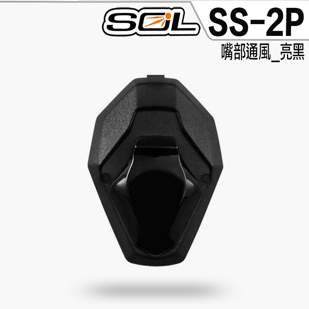 SOL 安全帽 SS-2P SS2P 嘴部通風 全罩 越野帽 配件【23番】