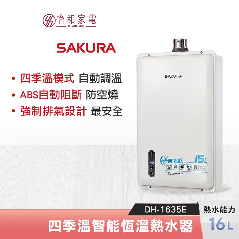 SAKURA 櫻花 16L 四季溫智能恆溫熱水器 DH-1635F（DH-1635E新款） 強制排氣型