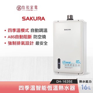 SAKURA 櫻花 16L 四季溫智能恆溫熱水器 DH-1635F（DH-1635E新款） 強制排氣型