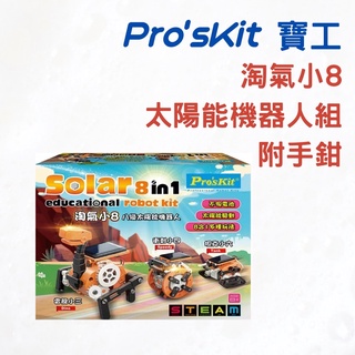 《Ｊ＆Ｐ代購免運》Pro'sKit 寶工 淘氣小8 太陽能機器人組 附手鉗｜兒童玩具 科學玩具 STEAM