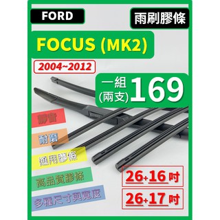 【雨刷膠條】 FORD FOCUS 2代 MK2 2004~2012年 26+17吋 軟骨式【可保留雨刷骨架】