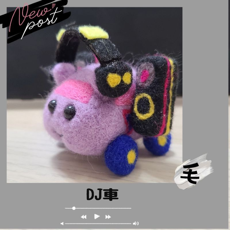 【毛🙂手作】DJ車、塞車車🐹   天竺鼠車車成品－羊毛氈puipui訂做