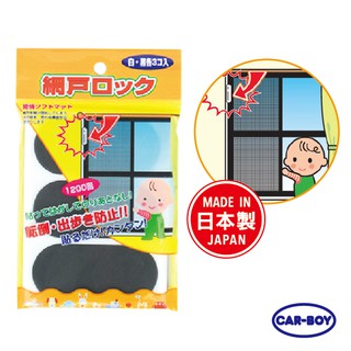 【官方直營】日本CAR-BOY-日本 CAR-BOY -紗窗紗門安全貼片(白、黑各3入)-快速出貨