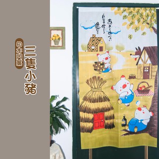 【Lassley蕾絲妮】日本門簾-三隻小豬85X150cm(日式 和風 日風)