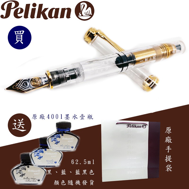 百利金 Pelikan 18K金 M800 限量 透明示範鋼筆（中文版）（送原廠墨水&手提袋）