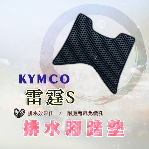 KYMCO 雷霆S Racing S 腳踏墊 排水腳踏墊 免鑽孔 鬆餅墊  蜂巢腳踏 排水腳墊 排水墊 機車腳踏墊