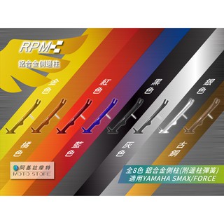RPM｜邊柱 側邊柱 全7色 附邊柱彈簧 鋁合金邊柱 側柱 適用 SMAX FORCE S妹 Force155