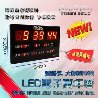 愛迪生 EDS-A38 插電式 電子 萬年曆 壁掛式 電子鐘 鏡面 LED 大字幕 國曆農曆 整點報時 鬧鐘 溫度顯示