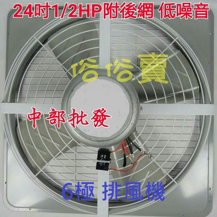 免運『超降溫』附後網 24吋 1/2HP 低噪音 工業型排風機 排風扇 廠房散熱 抽風機 電風扇 吸排扇 大型通風機