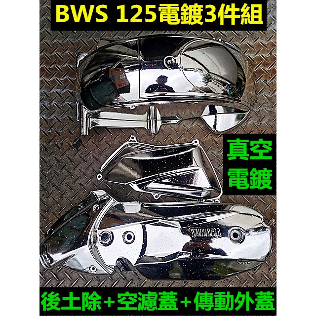 M0TORS-出清商品-電鍍傳動蓋組2件，YAMAHA-勁戰 GTR BWS RS RSZ CUXI.原廠殼+真空電鍍