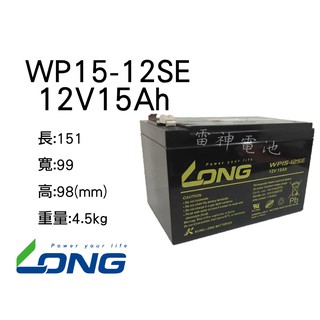【雷神電池】廣隆 LONG 密閉式鉛酸電池 WP15-12SE/NSE 12V15Ah 電動車 電池 WP15-12