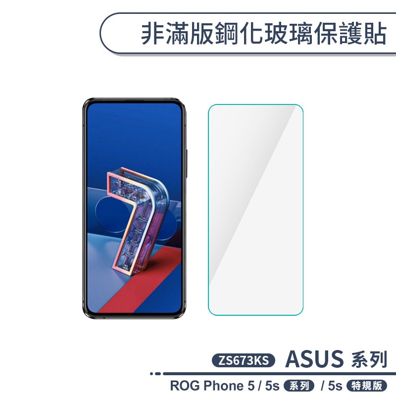 ASUS ROG Phone 5 / 5s系列 / 5s特規版 非滿版鋼化玻璃保護貼 H06X3