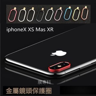 iPhone X XS MAX XR 金屬鏡頭圈 鏡頭環 保護環