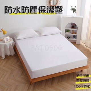 台灣出貨 挑戰最低價 防水透氣保潔墊床包 100%防水床包 單人保潔墊床包 雙人保潔墊 防水保潔墊 素色床包 床單 防塵