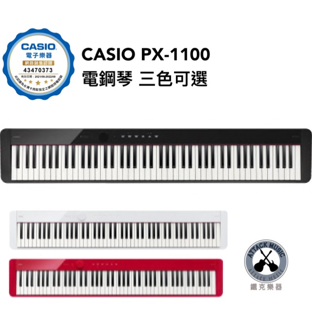 鐵克樂器 公司貨 CASIO PX-S1100 電鋼琴 卡西歐 單主機 鋼琴 pinao 原廠保固