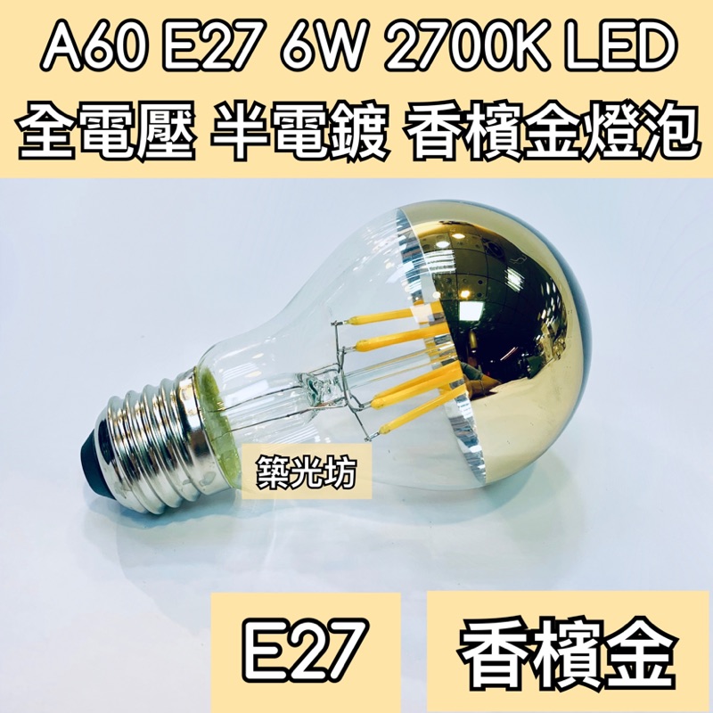 【築光坊】(全電壓) A60 6W E27 LED 半電鍍 香檳金 燈泡 2700K 黃光 無影燈泡 反射燈泡