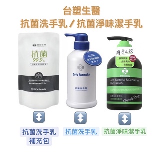#現貨 附發票 臺塑生醫-抗菌洗手乳400g /抗菌淨味潔手乳300g /補充包400g/防疫必備 臺塑洗手乳