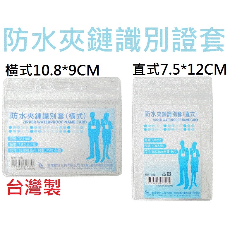 含稅附發票 現貨 防水 夾鍊 識別證套 Ta1105 橫式 Ta0712 直式 夾鏈 識別證 透明 卡套 證件套 蝦皮購物