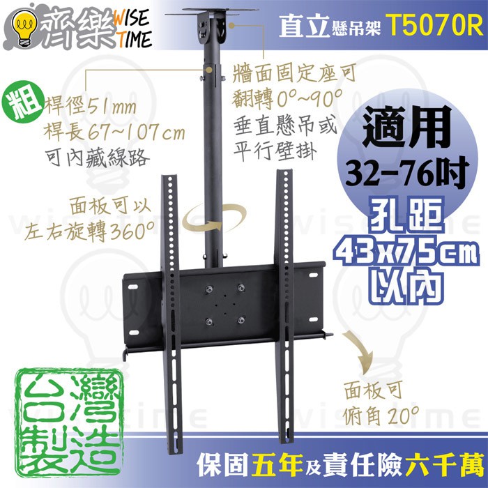 齊樂台北~32-76吋直立式電視懸吊架/吸頂架/吊掛架(台灣製)T5070R-螢幕可俯角20度.旋轉360度/鋼桿可藏線