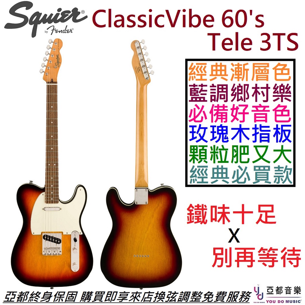 Fender Squier Classic Vibe Tele 60's 3TS 電 吉他 夕陽漸層 終身保固
