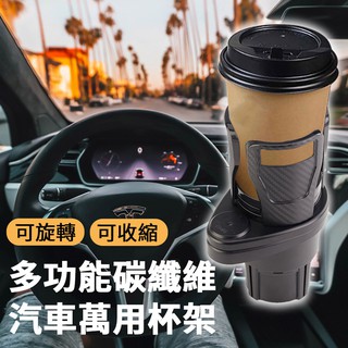 車上神器多功能碳纖維汽車萬用杯架/S0084/架子/車用/杯架/水杯架/伸縮杯架/飲料杯架