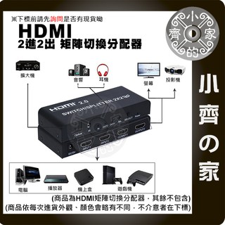 矩陣 2.0版 HDMI 分離器 切換器 分配器 二對二 Switch 3.5mm 光纖音源 4K*2K 小齊的家