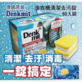 HY.Ж 德國熱賣 Denkmit 洗衣槽強力清潔錠