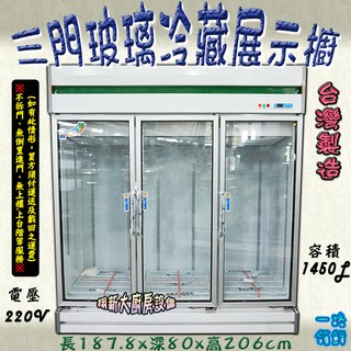 全新【一路領鮮 三門西點櫥】220V.三門玻璃冷藏展示櫥.展示櫃.飲料櫃.生鮮冰箱.營業用大冰箱.冷藏冰箱.展示冰箱