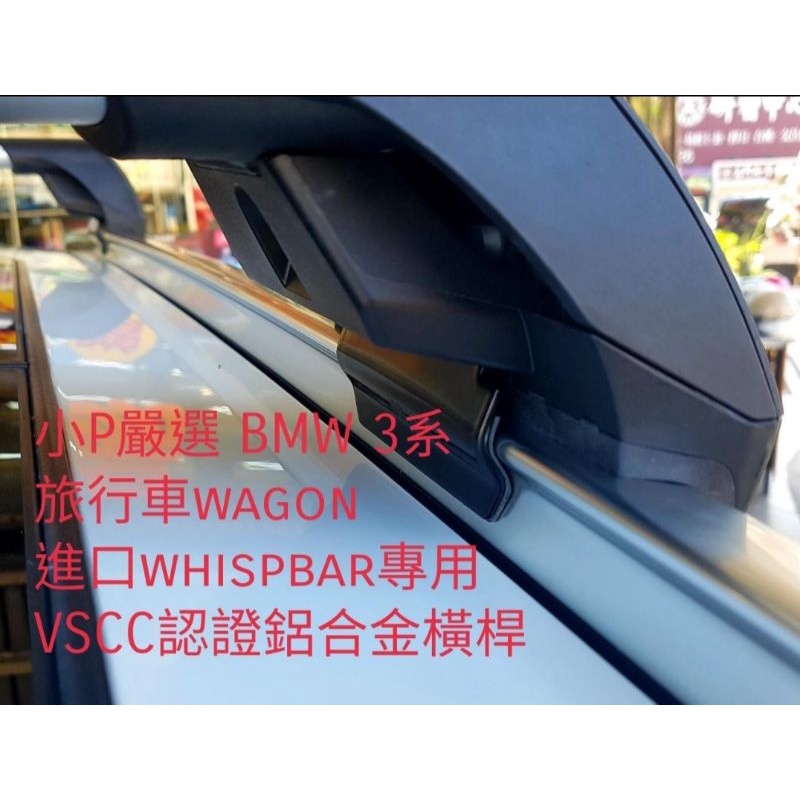 {小P嚴選}  免運費BMW3系旅行車系進口Whispbar 鋁合金FLUSH BAR包覆式附鎖橫桿  免運費