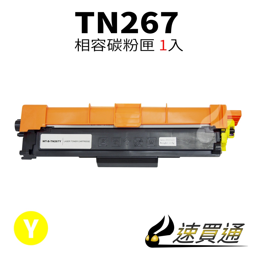 Brother TN-267/TN267 黃 相容彩色碳粉匣 適用 L3270CDW/L3750CDW【速買通】