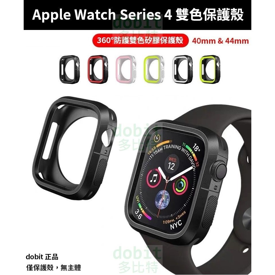 ［多比特］Apple Watch Series 4 蘋果手錶 4 矽膠 雙色 運動 防摔 保護殼 40mm 44mm