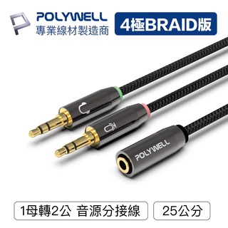 POLYWELL 3.5mm 音源轉接線 1母2公 25公分 分接線 Y-Cable 轉接電腦 寶利威爾 台灣現貨