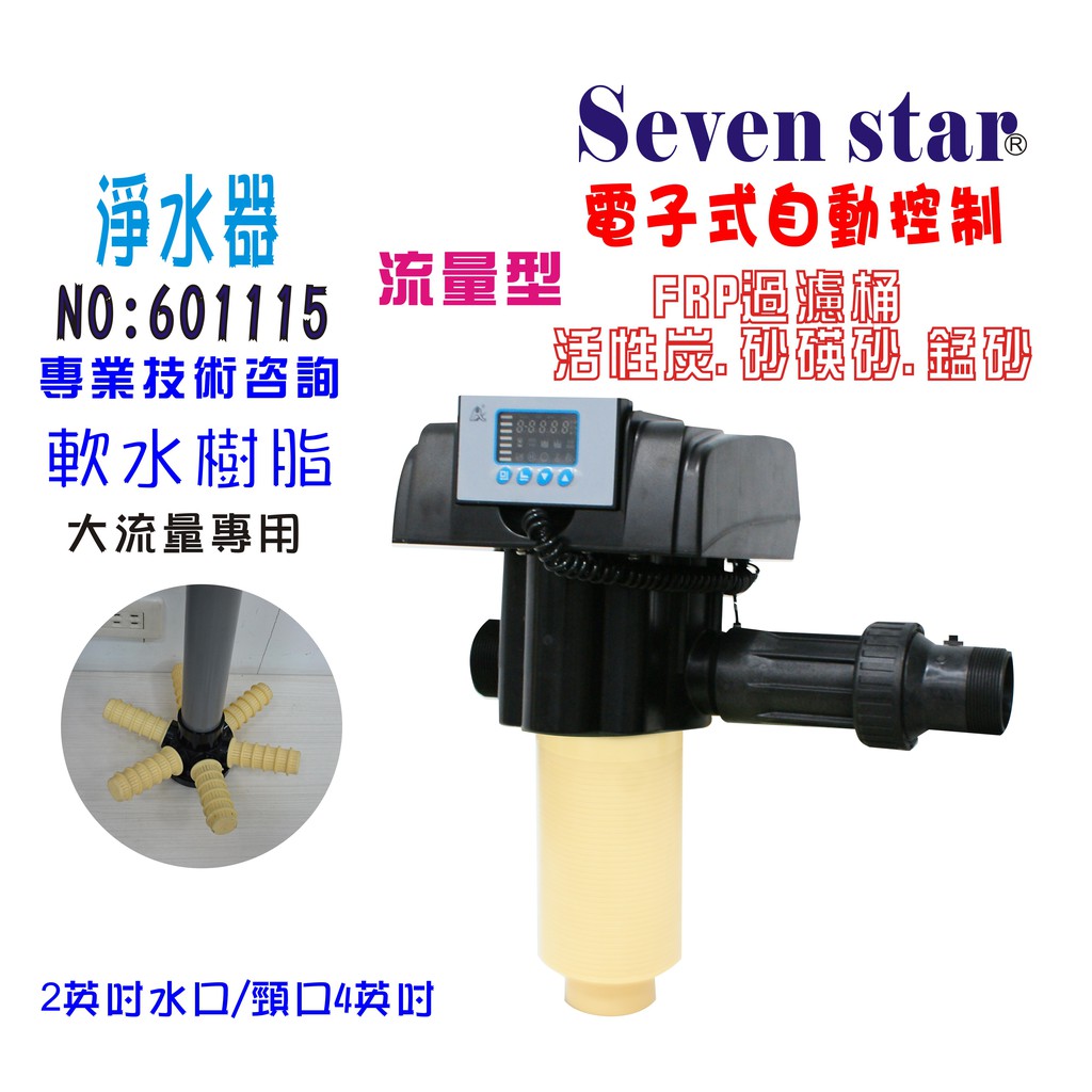 電子式流量型控制頭        全自動軟水器.濾水器.淨水器 貨號 601115  Seven star淨水網