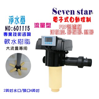 電子式流量型控制頭  全自動軟水器.濾水器.淨水器 貨號 601115 Seven star淨水網