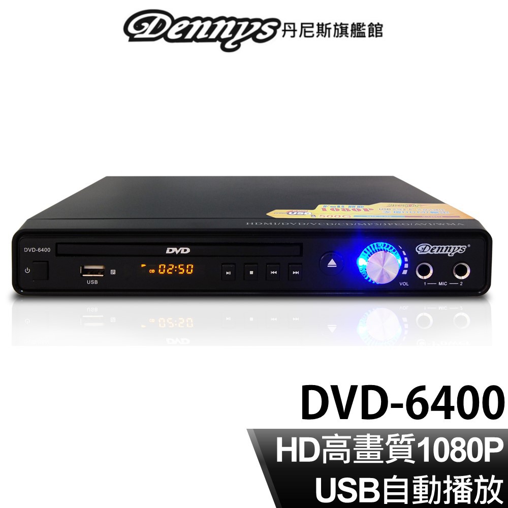 Dennys HDMI USB DVD播放器 DVD-6400 現貨 廠商直送