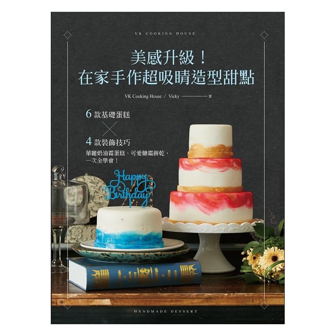 (出色)美感升級！在家手作超吸睛造型甜點：6款基礎蛋糕╳4款裝飾技巧，華麗奶油霜蛋糕、可愛糖霜餅乾，一次全學會！