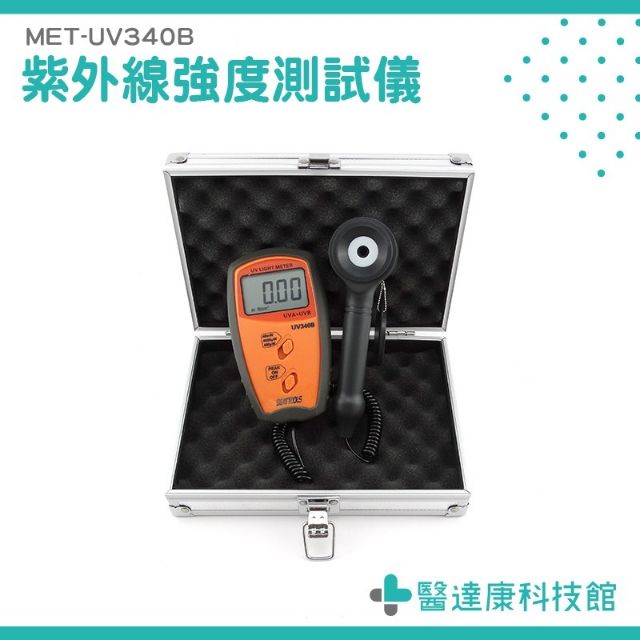 《醫達康科技館》紫外線照度表 UV測試儀 UVA和UVB強度計紫外線輻射檢測儀 MET-UV340B