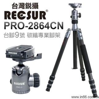 【控光後衛全新特價品】RECSUR台灣銳攝PRO-2864CN 台腳9號 公司貨