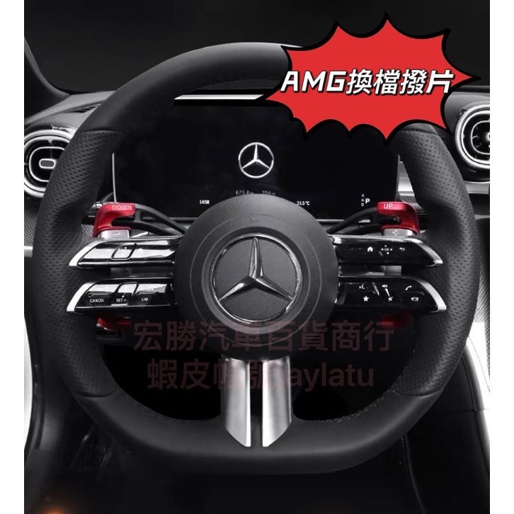賓士 Benz C級 w206  E級 w213 (小改後)  AMG  方向盤 換檔撥片