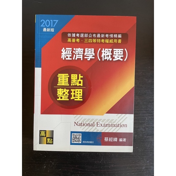 高點 高普考 經濟學概要 重點整理 蔡經緯