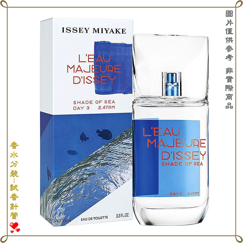 【金萊美】Issey Miyake 三宅一生海洋男性淡香水 分裝試管 針管 2.5ML