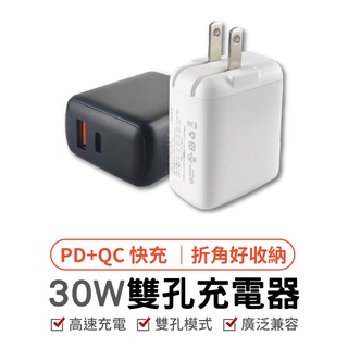 30w雙孔充電器 QC+PD PD充電頭 PD快充頭 PD充電器 TYPEC快充頭 雙孔快充頭 豆腐頭 充電頭 USB-