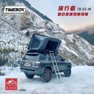 TIMEBOX TB-03-M 旅行者 鋁合金硬頂車頂帳 2人帳 雙人帳 帳棚 車頂帳篷 露營帳篷