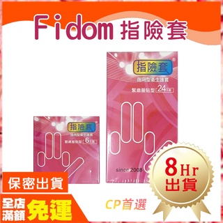 🌈台灣現貨 8hr 出貨 Findom 標準型指險套 指用型衛生護套 手指套 手指安全套 G點開發衛生套6入24入O12