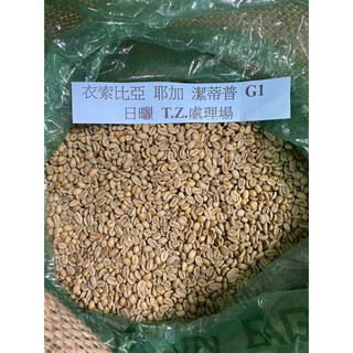 衣索比亞 日曬 耶加雪夫 潔蒂普 G1 日曬 T.Z.處理場 一公斤包裝精品生豆
