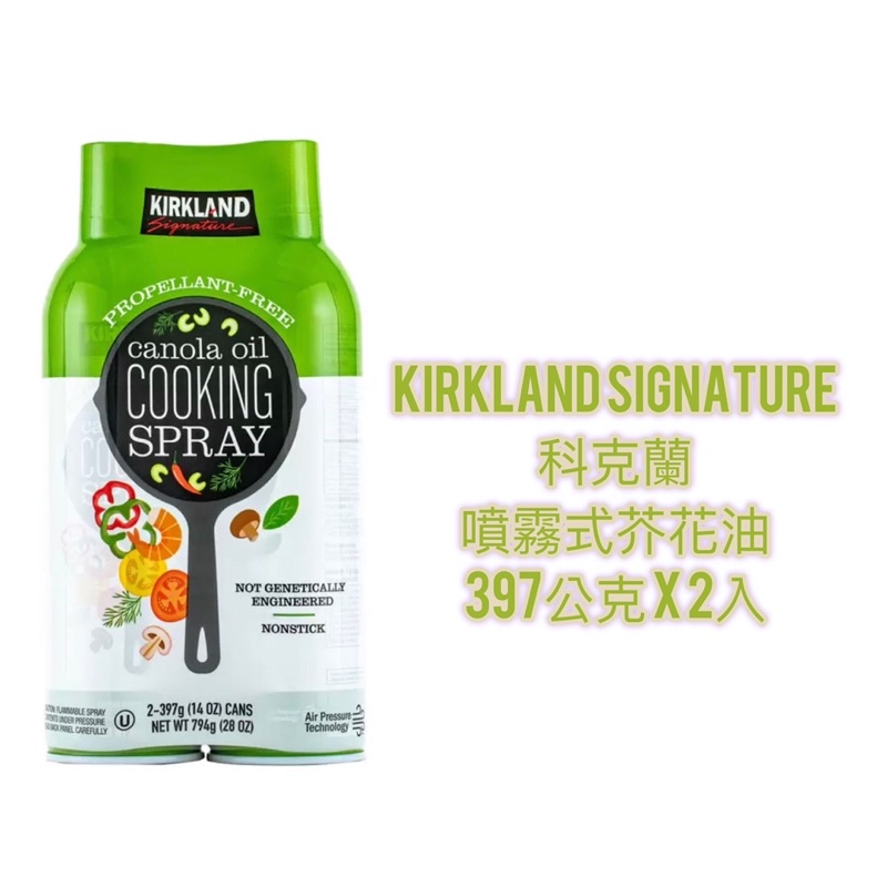 好市多💚Kirkland Signature科克蘭噴霧式芥花油 397公克 X 2入/可拆售1入