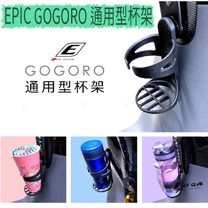 ▸GT CLUB◂EPIC GOGORO 通用型杯架 Y架 飲料架 杯架 造型杯架 GOGORO2 GOGORO3