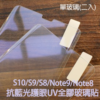 【貝佔抗藍光單玻璃】S10 S9 Note8 Note9 S8 plus UV 玻璃貼 鋼化玻璃 滿版 保護貼